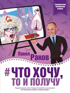 Что хочу, то и получу. Трехшаговая технология успеха