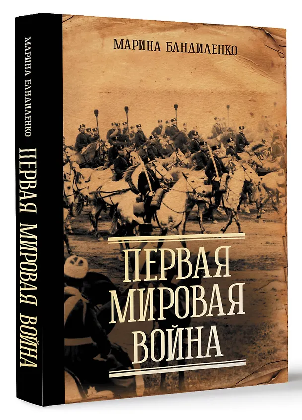 Книга Первая мировая война (Марина Бандиленко) — 7