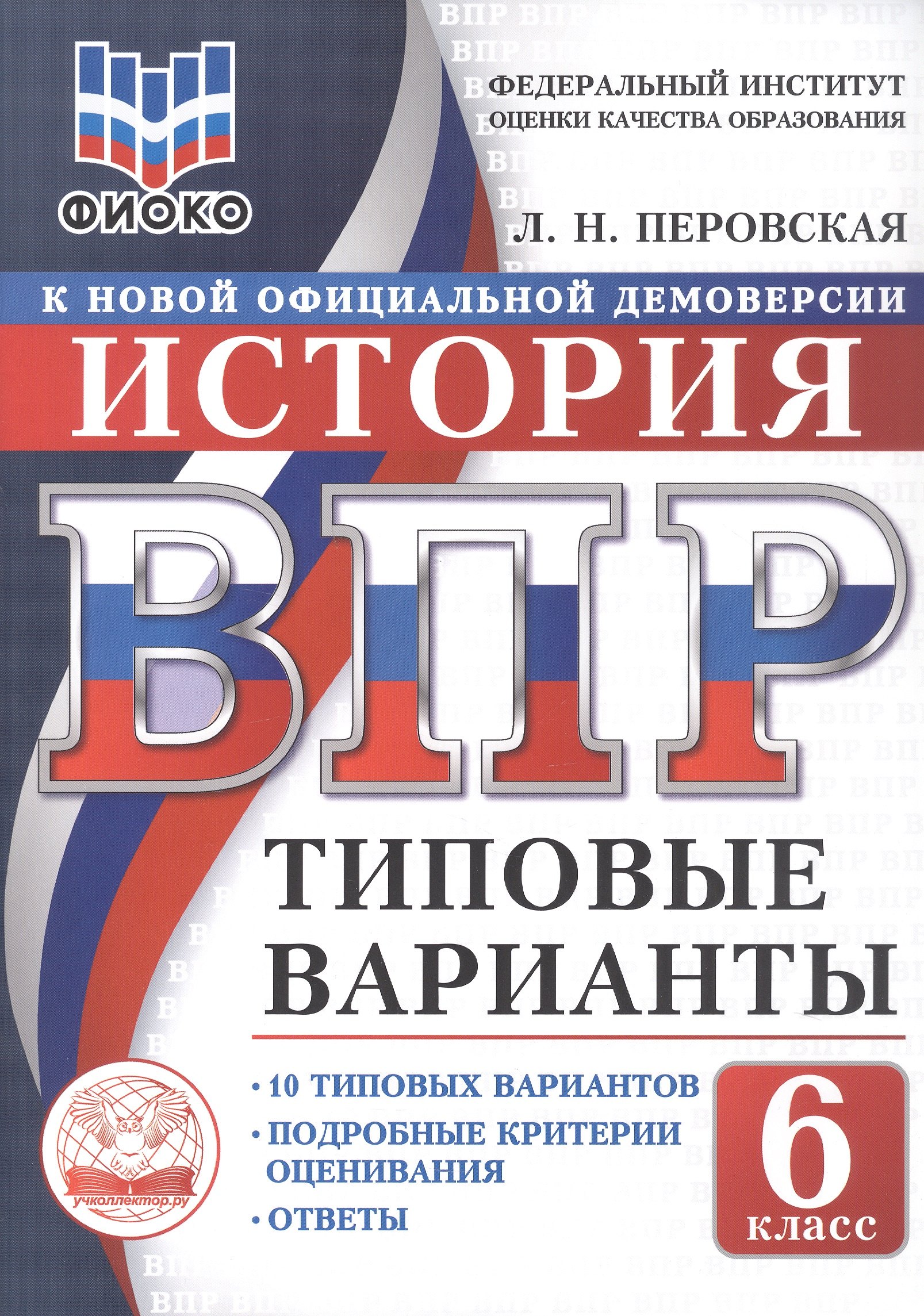 Перовская Людмила Николаевна: ВПР. ФИОКО. История. 6 класс. 10 типовых вариантов. Типовые варианты. Подробные критерии оценивания. Ответы