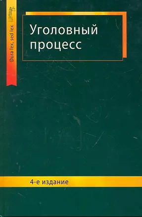 Книга Уголовный процесс: учеб. пособие для студентов вузов, обучающихся по специальности "Юриспруденция" / (4 изд) (Dura lex, sed lex). Сыдорук И., Ендольцева А. (УчКнига) ()