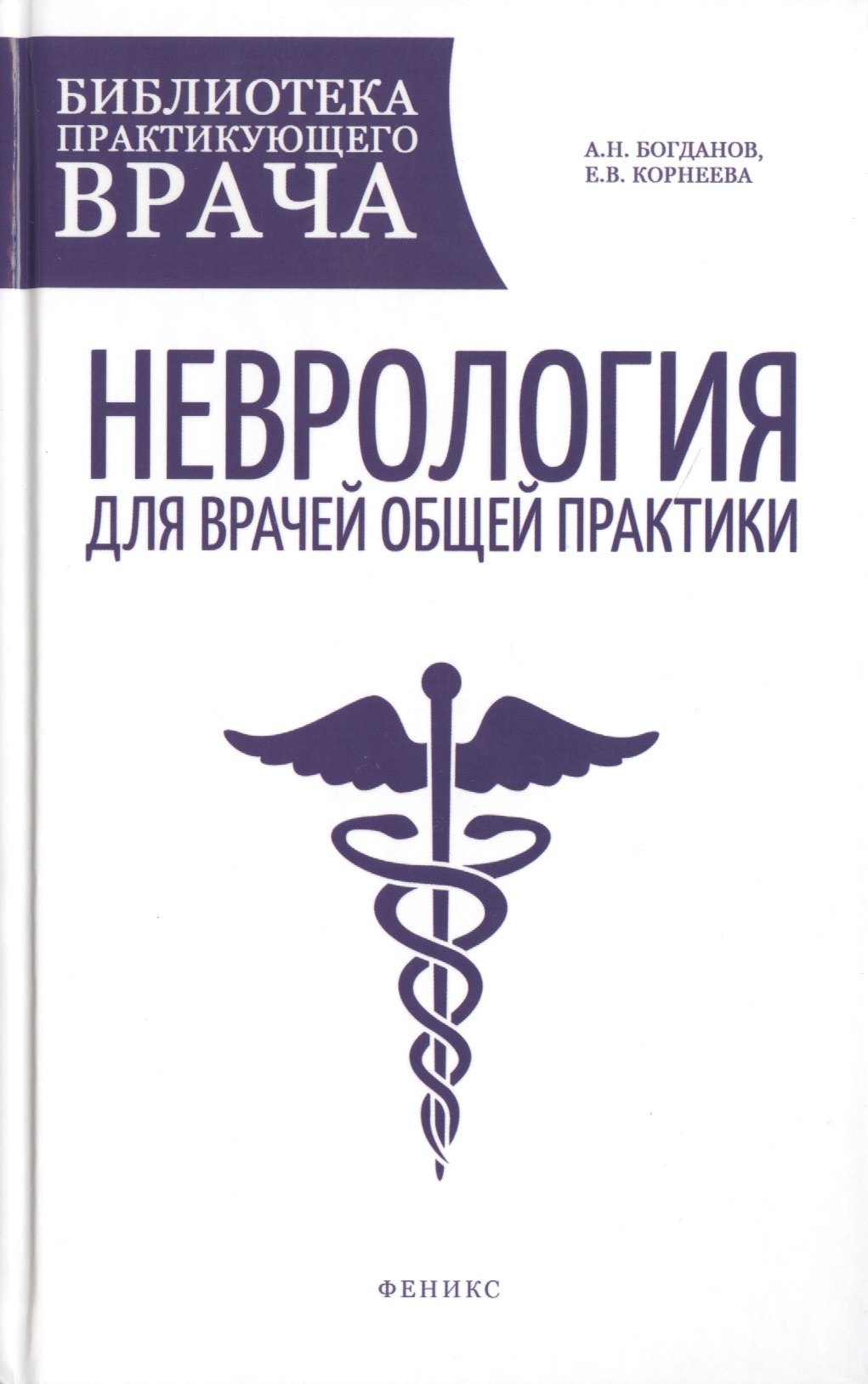 

Неврология для врачей общей практики: руководство
