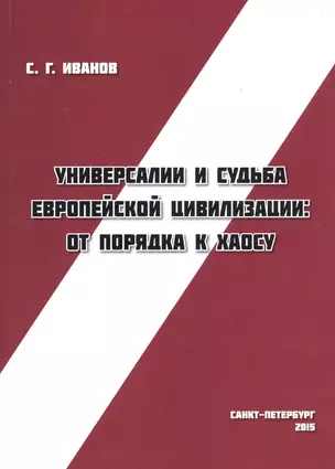 Универсалии и судьба европейской цивилизации от порядка к хаосу (м) Иванов — 2547456 — 1