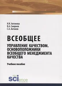 Всеобщее управление качеством. Основоположники всеобщего менеджмента качества. Учебное пособие