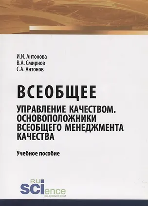 Книга Всеобщее управление качеством. Основоположники всеобщего менеджмента качества. Учебное пособие ()
