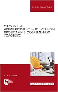 Управление архитектурно-строительными проектами в современных условиях. Монография