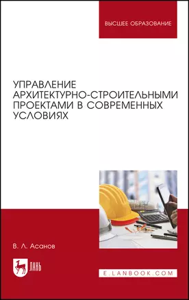 Управление архитектурно-строительными проектами в современных условиях. Монография — 2862834 — 1