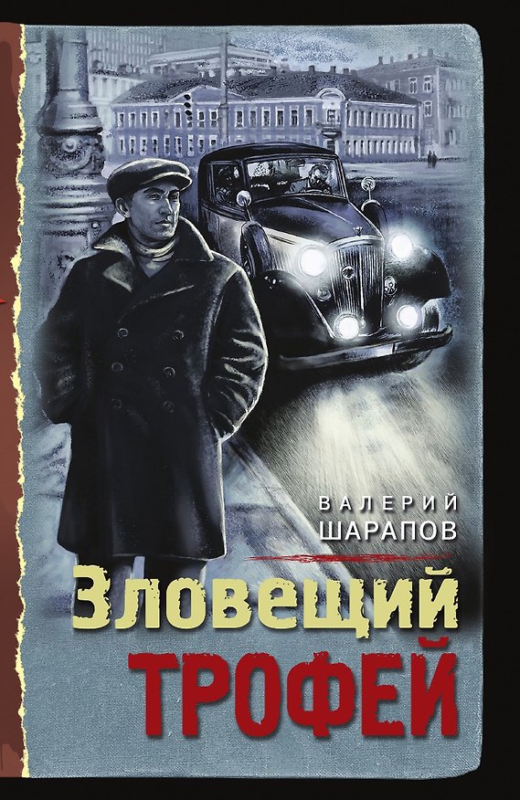Книга Зловещий трофей () — 1
