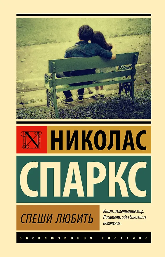 Книга Спеши любить (Николас Спаркс) — 1