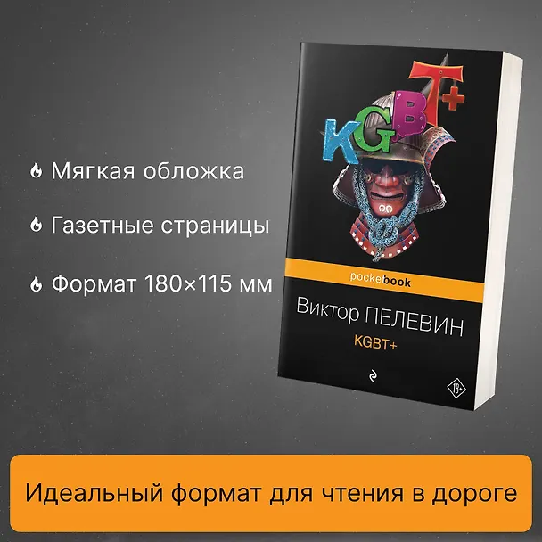 Книга KGBT+ (Виктор Пелевин) — 6
