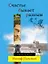 Счастье бывает разным : роман — 2319637 — 1