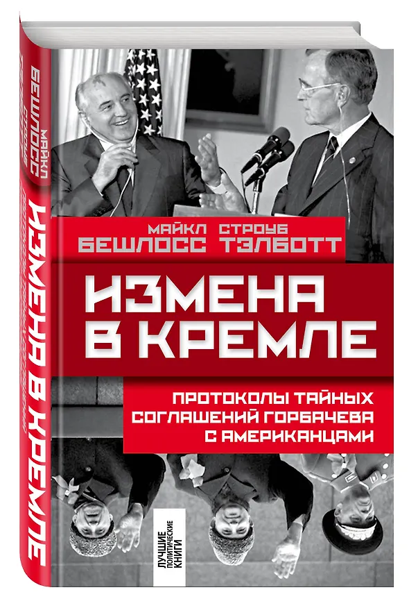 Книга Измена в Кремле: Протоколы тайных соглашений Горбачева с американцами (Майкл Бешлосс) — 4