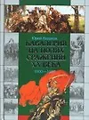 Кавалерия на полях сражений 1900-1920гг.