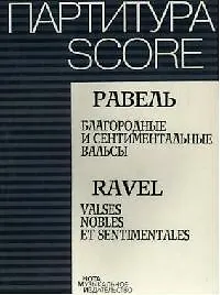 Ноты Равель Благородные и сентиментальные вальсы Партитура (м)