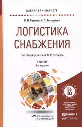 Логистика снабжения. Учебник для бакалавриата и магистратуры. 2-е издание, переработанное и дополненное — 2477584 — 1