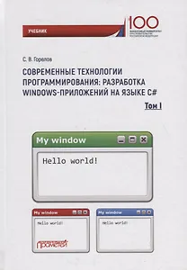 Современные технологии программирования: разработка Windows-приложений на языке С#: Учебник. В 2 томах. Том 1