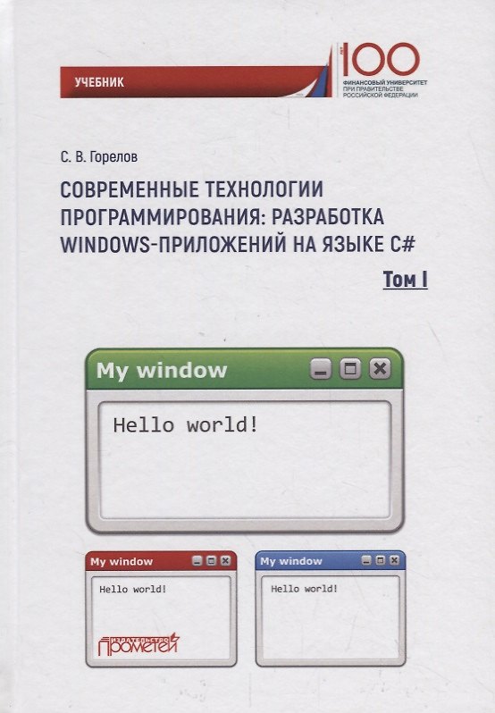 Книга Современные технологии программирования: разработка Windows-приложений на языке С#: Учебник. В 2 томах. Том 1 (Сергей Горелов) — 1
