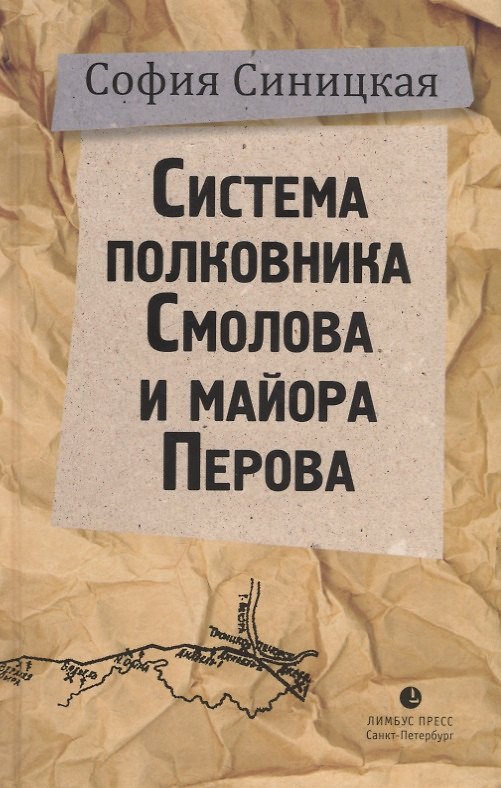 Книга Система полковника Смолова и майора Перова (София Синицкая) — 1