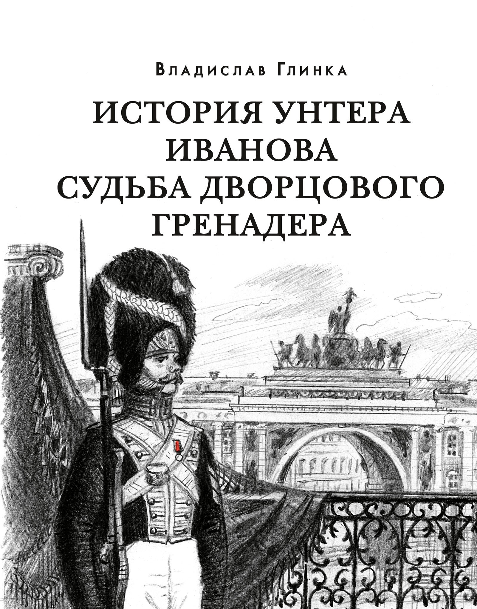 

История унтера Иванова. Судьба дворцового гренадера: романы (дилогия)