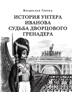 История унтера Иванова. Судьба дворцового гренадера: романы (дилогия) — 2990713 — 1