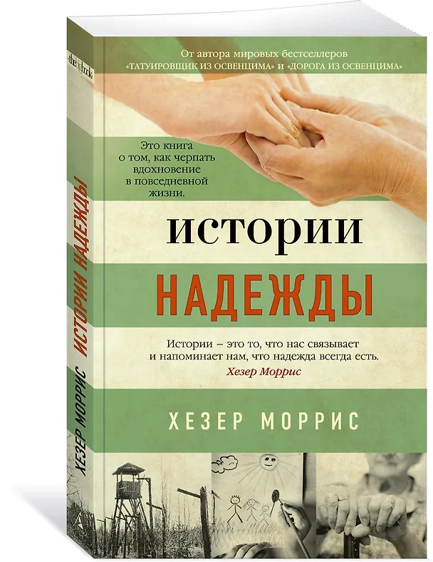 Книга Истории надежды: Как черпать вдохновение в повседневной жизни (Хезер Моррис) — 4