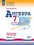Математика. Алгебра. 7 класс. Базовый уровень. Рабочая тетрадь. В двух частях. Часть 2. Учебное пособие. ФГОС 2021 — 3106801 — 1