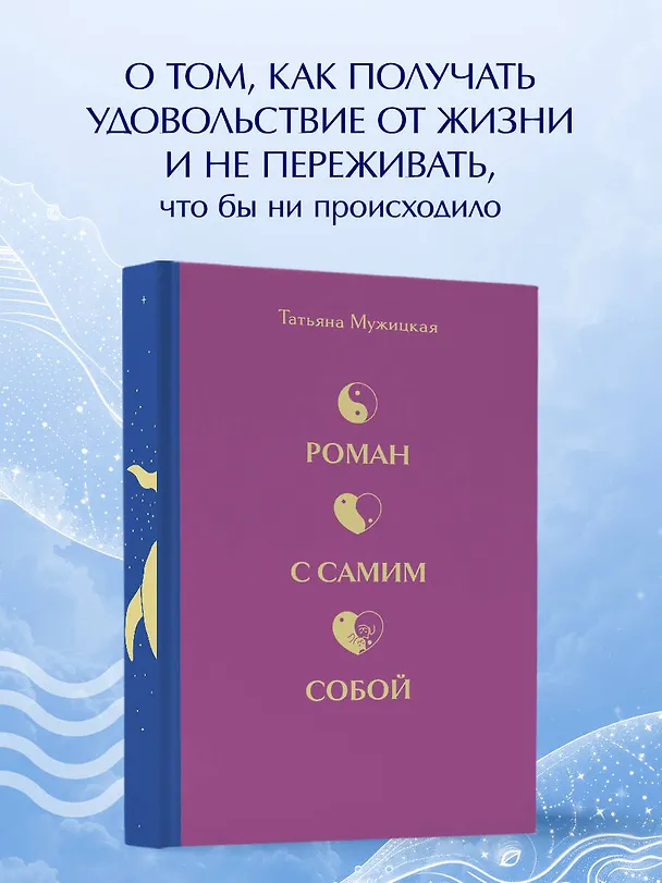 Книга Вселенная Татьяны Мужицкой. Подарочный набор из 4-х книги в коробе (подарочное издание) (Татьяна Мужицкая) — 10