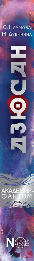 Книга Дзюсан. Академия-фантом (Сора Наумова, Мария Дубинина) — 3