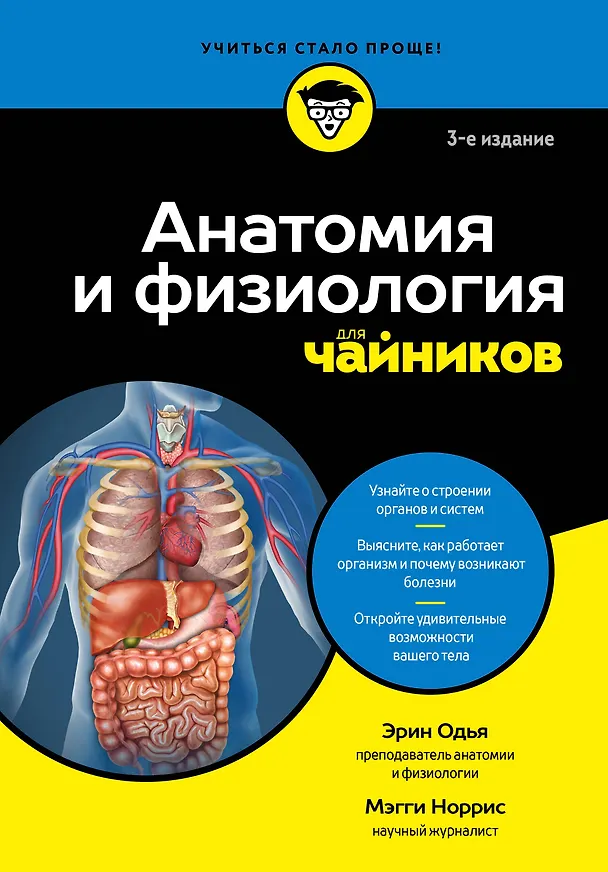 Книга Анатомия и физиология для чайников (Эрин Одья, Мэгги Норрис) — 1