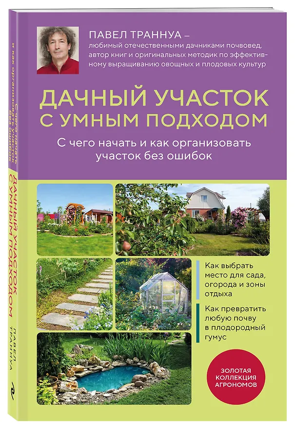 Книга Дачный участок с умным подходом. С чего начать и как организовать участок без ошибок (Павел Траннуа) — 4