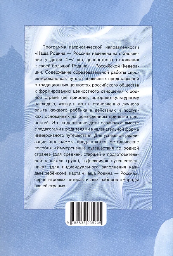 Книга Наша Родина - Россия. Парциальная образовательная программа патриотической направленности для приобщения детей 4-7 лет к традиционным ценностям многонационального российского народа (Наталья Васюкова, Наталья Родина, Алексей Майер, Ирина Лыкова) — 2