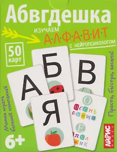 Абвгдешка. Изучаем алфавит с нейропсихологом. IQ тренажёры (6+) (50 карточек)