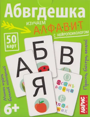 Книга Абвгдешка. Изучаем алфавит с нейропсихологом. IQ тренажёры (6+) (50 карточек) (Александра Соболева, Екатерина Емельянова)