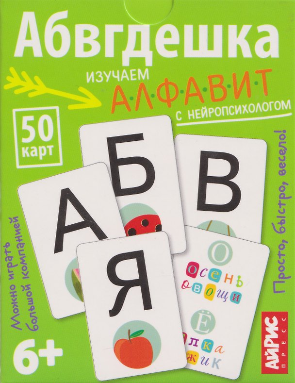 Книга Абвгдешка. Изучаем алфавит с нейропсихологом. IQ тренажёры (6+) (50 карточек) (Александра Соболева, Екатерина Емельянова) — 1