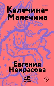 Калечина-Малечина (обложка)