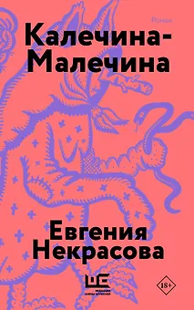 Калечина-Малечина (обложка)