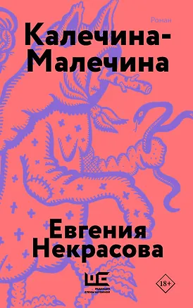 Книга Калечина-Малечина (обложка) (Евгения Некрасова)