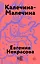Калечина-Малечина (обложка) — 3161502 — 1