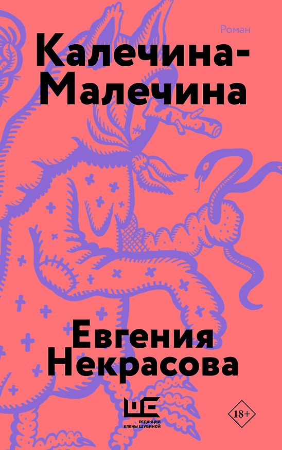 Книга Калечина-Малечина (обложка) (Евгения Некрасова) — 1