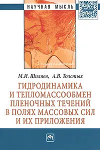 Гидродинамика и тепломассообмен пленочных течений в полях массовых сил и их приложения. Монография