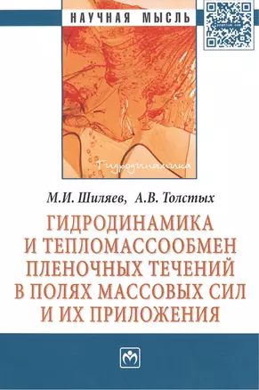 Гидродинамика и тепломассообмен пленочных течений в полях массовых сил и их приложения. Монография — 2396192 — 1