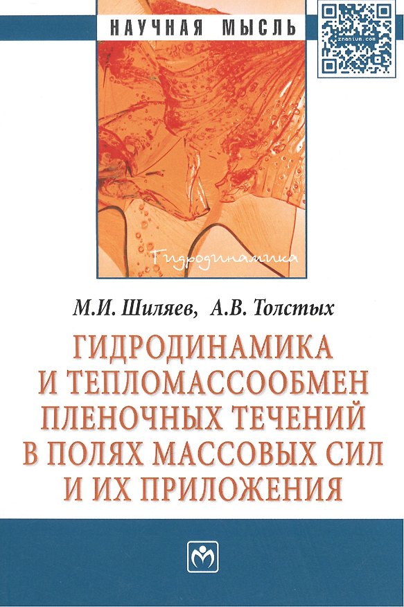 Книга Гидродинамика и тепломассообмен пленочных течений в полях массовых сил и их приложения. Монография () — 1