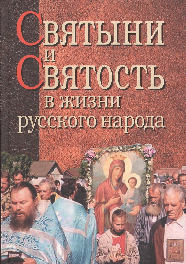 Книга Святыни и святость в жизни русского народа () — 1
