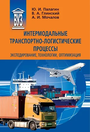 Книга Интермодальные транспортно-логистические процессы. Экспедирование, технологии, оптимизация ()