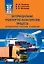 Интермодальные транспортно-логистические процессы. Экспедирование, технологии, оптимизация — 2736392 — 1