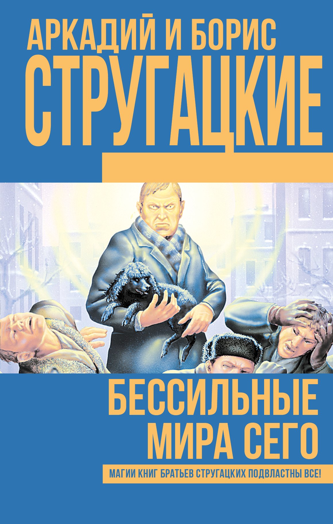 

Бессильные мира сего