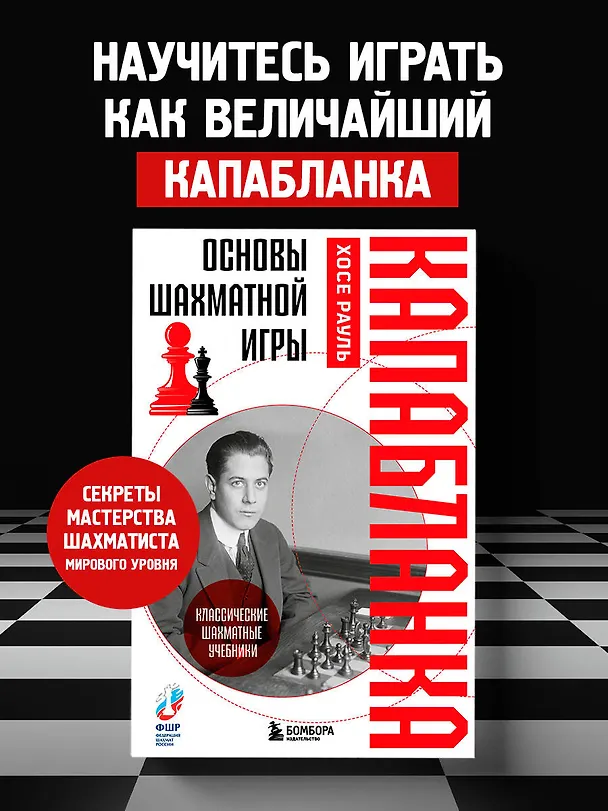 Книга Основы шахматной игры. Классический шахматный учебник (Хосе Рауль Капабланка) — 5