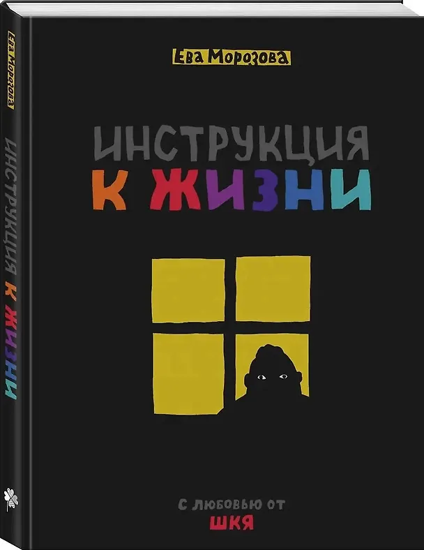 ШКЯ. Инструкция к жизни 3005689 — 5