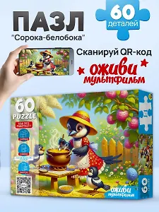Оживи мультфильм. Пазлы 60 элементов. "СОРОКА-БЕЛОБОКА" (Арт. П60-3536)