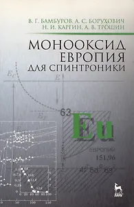 Монооксид европия для спинтроники: Монография