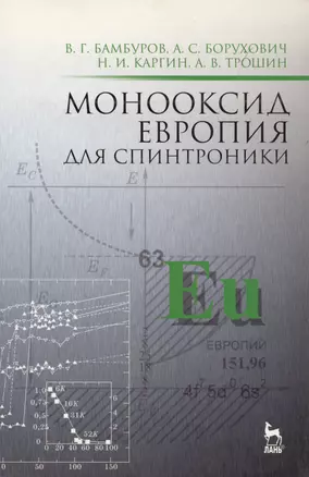 Монооксид европия для спинтроники: Монография — 319845 — 1